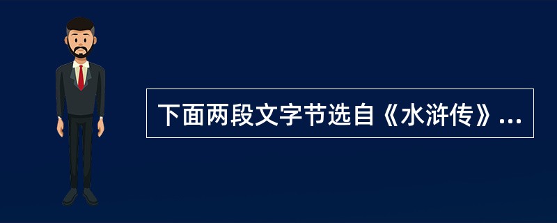 下面两段文字节选自《水浒传》,读后答题。〔两题任选一题)(4分)(1)他把只脚望