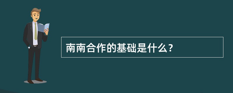 南南合作的基础是什么？