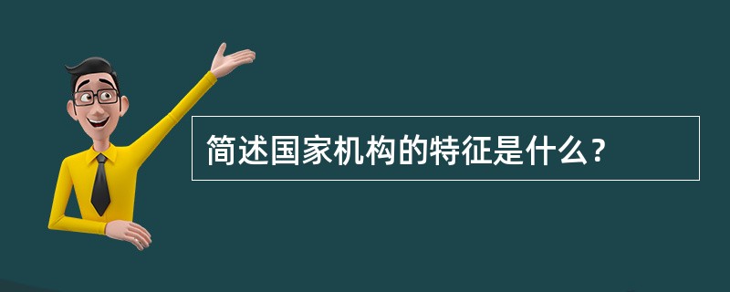 简述国家机构的特征是什么？