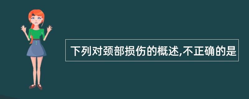 下列对颈部损伤的概述,不正确的是