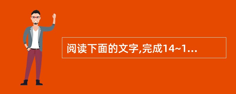 阅读下面的文字,完成14~17题。 大河家 张承志大河家是一处黄河渡口。年年放浪