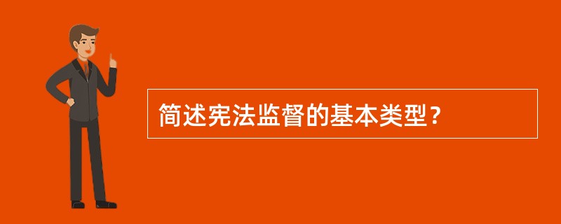 简述宪法监督的基本类型？