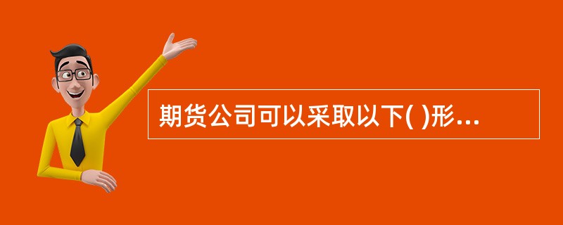 期货公司可以采取以下( )形式报送风险监管报表。