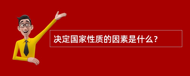 决定国家性质的因素是什么？