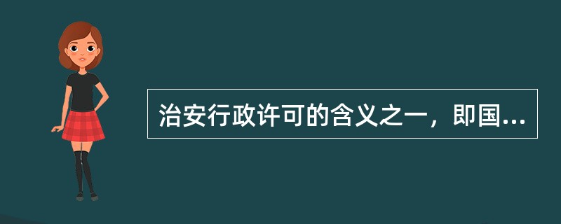 治安行政许可的含义之一，即国家治安管理主体对特殊禁止的解除。