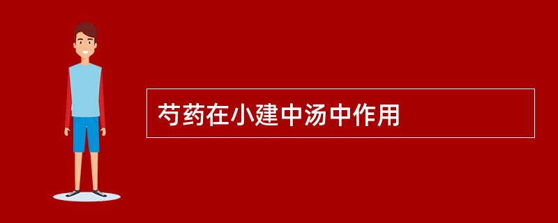 芍药在小建中汤中作用