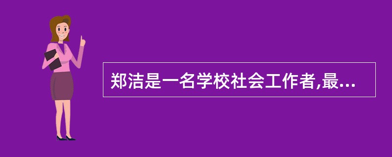 郑洁是一名学校社会工作者,最近她在对某高中学生的逃学现象进行研究时发现某两个班级