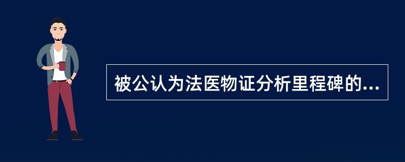 被公认为法医物证分析里程碑的一个著名学者是（）