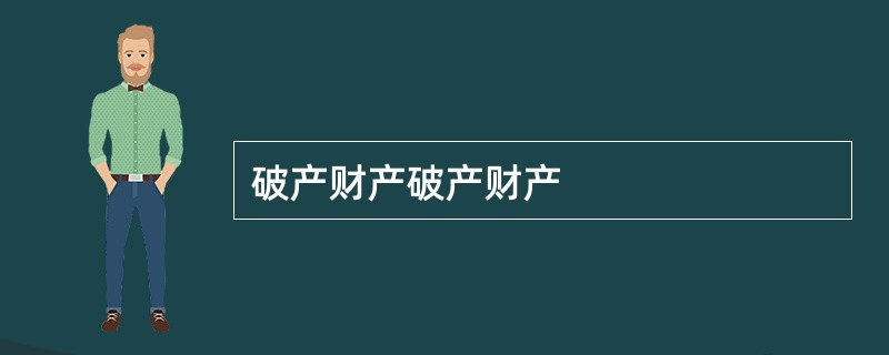 破产财产破产财产