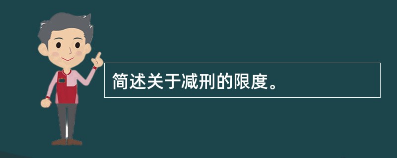 简述关于减刑的限度。