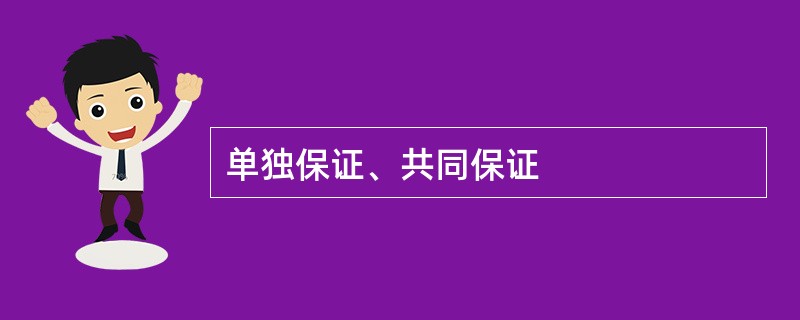 单独保证、共同保证