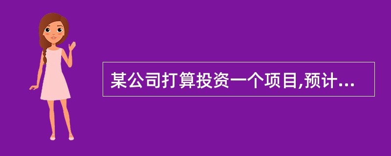 某公司打算投资一个项目,预计该项目完工后可以持续10年。估计每年税后利润为50万