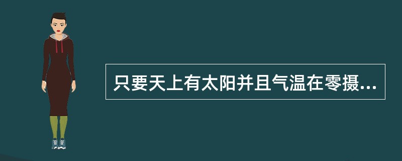 只要天上有太阳并且气温在零摄氏度以下,街上总有很多人穿着皮夹克。只要天下着雨并且