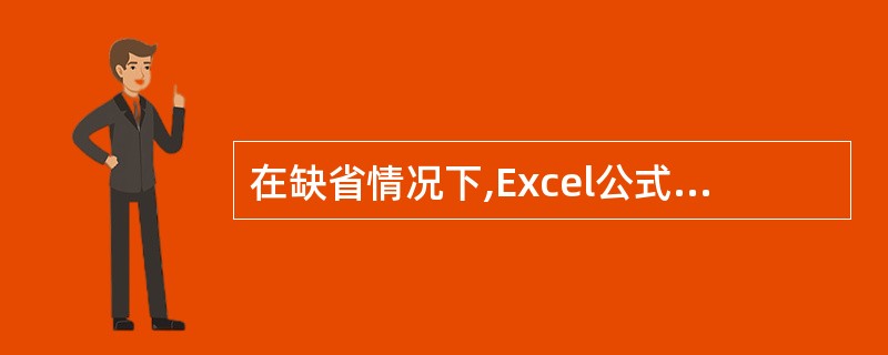 在缺省情况下,Excel公式中被引用的数据发生变化时,公式的计算结果不会自动重新