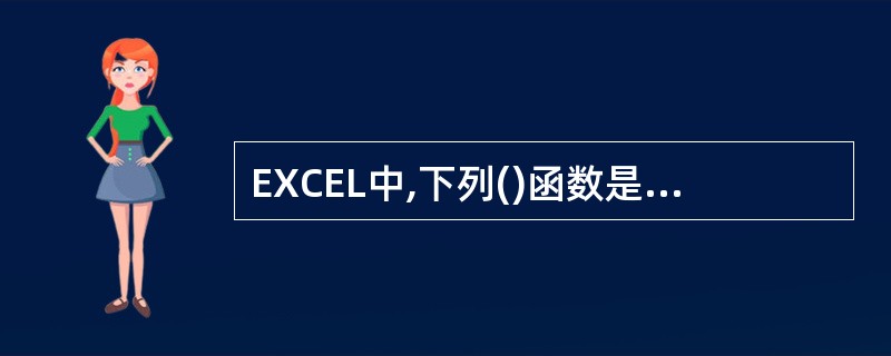 EXCEL中,下列()函数是计算A1到A10中数值的总和。