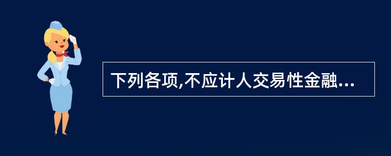 下列各项,不应计人交易性金融资产成本的有( )。