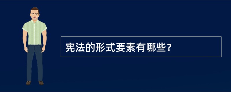 宪法的形式要素有哪些？