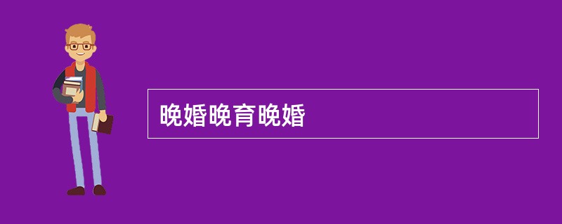 晚婚晚育晚婚