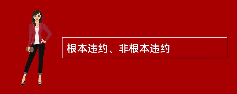 根本违约、非根本违约