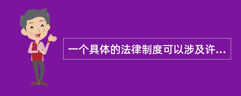 一个具体的法律制度可以涉及许多部门法。