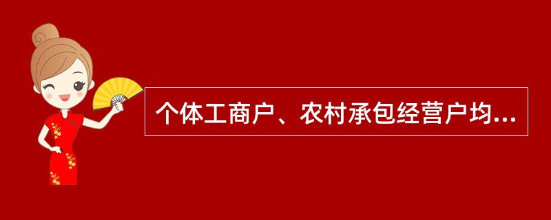 个体工商户、农村承包经营户均以该户全部家庭财产承担连带责任。