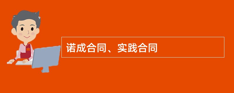诺成合同、实践合同
