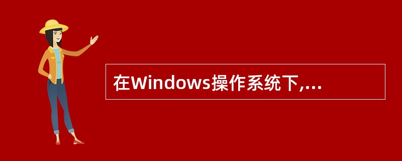 在Windows操作系统下,FTP客户端可以使用(40)命令显示客户端当前目录中