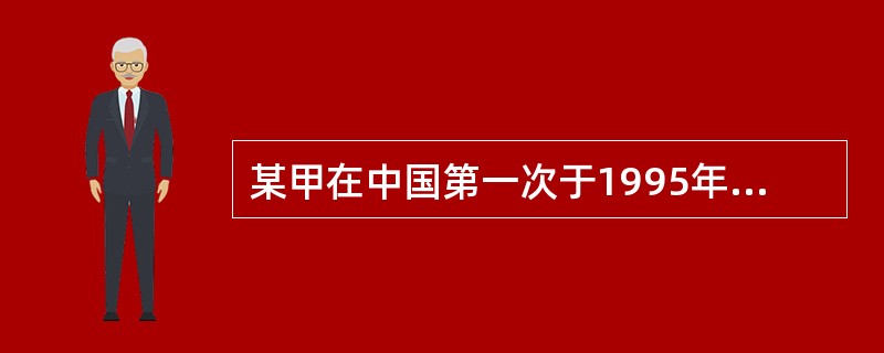某甲在中国第一次于1995年5月10日申请了某发明专利，那么某甲想在日本申请优先