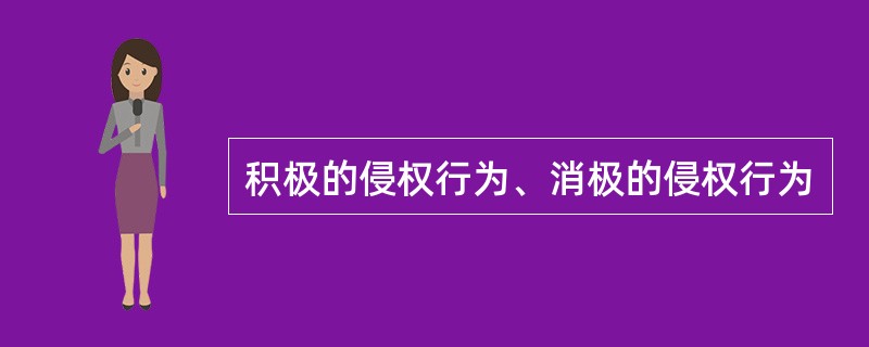 积极的侵权行为、消极的侵权行为