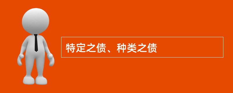 特定之债、种类之债