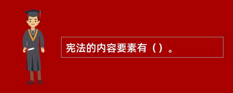 宪法的内容要素有（）。