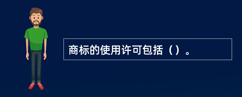 商标的使用许可包括（）。