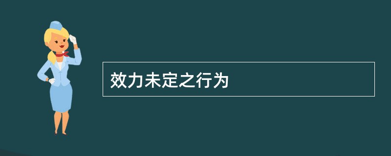 效力未定之行为
