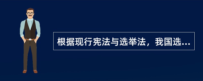 根据现行宪法与选举法，我国选举制度的基本原则包括（）。