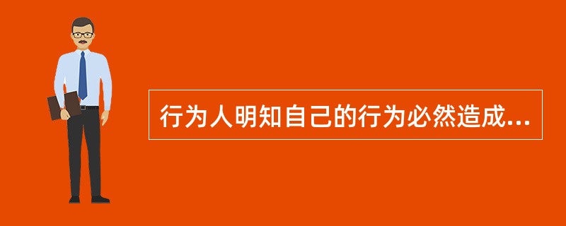 行为人明知自己的行为必然造成的危害社会的结果并对这种结果的发生持放任态度的，应属