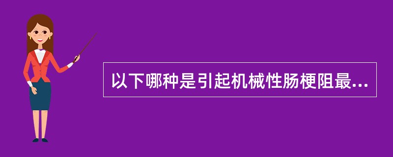 以下哪种是引起机械性肠梗阻最常见的原因