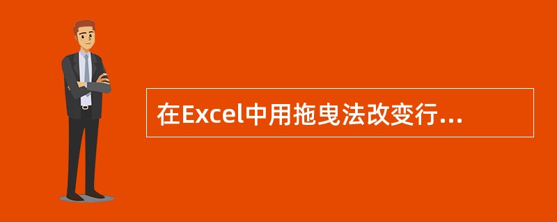 在Excel中用拖曳法改变行的高度时,将鼠标器指针移到(),鼠标器指针变成黑色的
