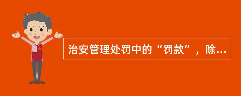 治安管理处罚中的“罚款”，除特别规定外，可以是（）。