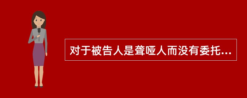 对于被告人是聋哑人而没有委托辩护人的，人民法院（）。