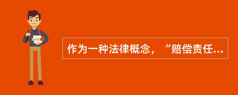 作为一种法律概念，“赔偿责任”属于（）。