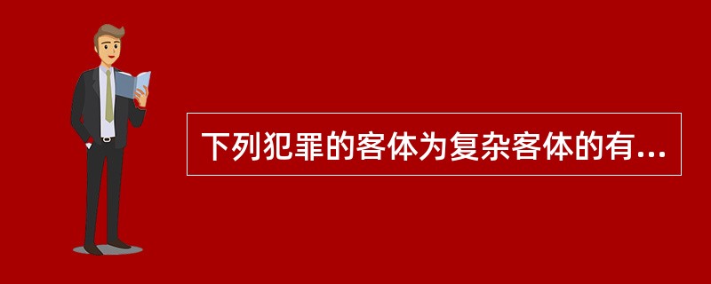 下列犯罪的客体为复杂客体的有：（）