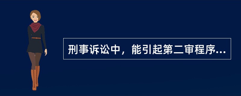 刑事诉讼中，能引起第二审程序的行为，只能是（）。