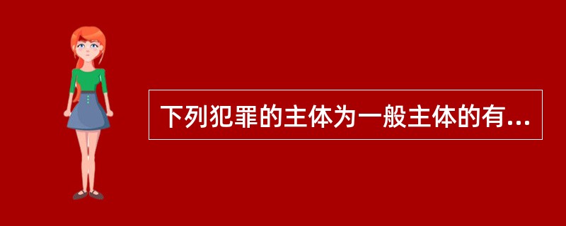 下列犯罪的主体为一般主体的有：（）