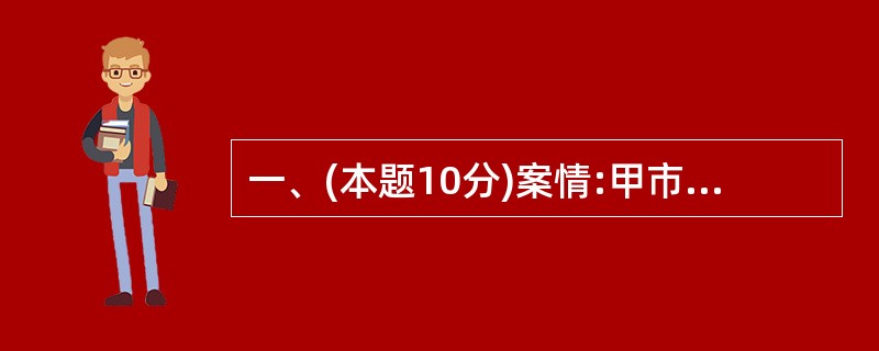 一、(本题10分)案情:甲市人民政府在召集有关职能部门、城市公共交通运营公司(以