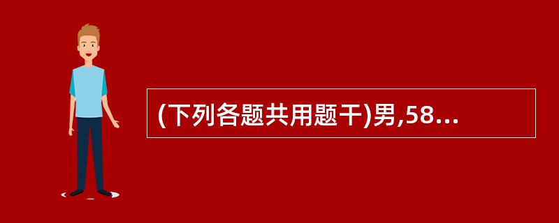 (下列各题共用题干)男,58岁,患有慢性支气管炎并阻塞性肺气肿。近日因感冒咳喘加