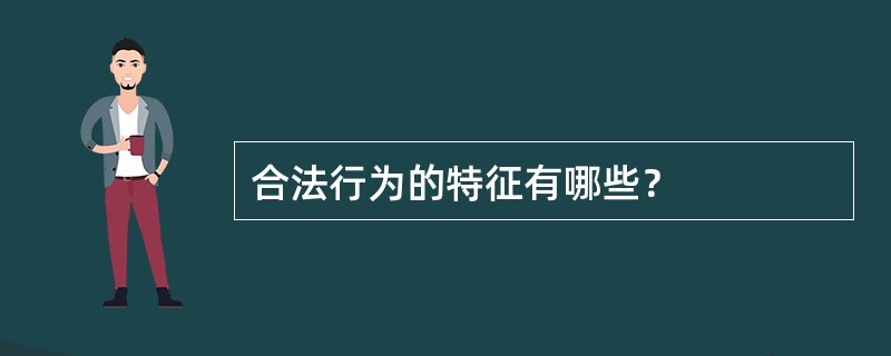 合法行为的特征有哪些？