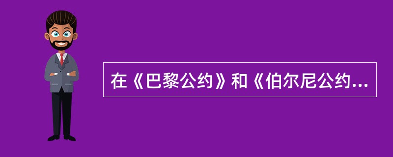 在《巴黎公约》和《伯尔尼公约》的基础上，第一次将版权、专利、商标等各种知识产权保