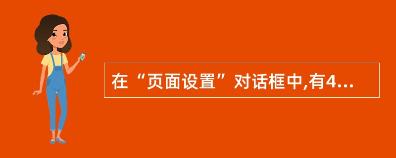 在“页面设置”对话框中,有4个选项卡分别是()。