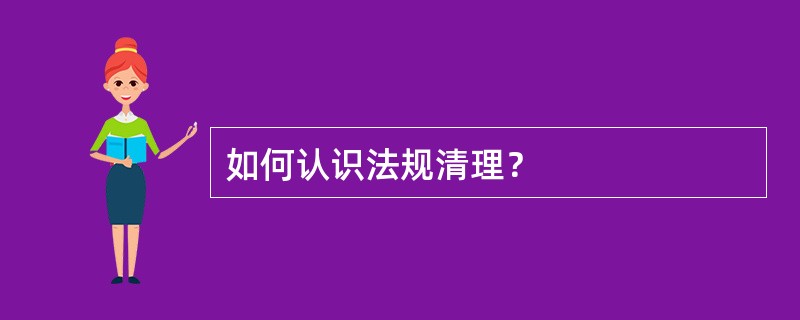 如何认识法规清理？