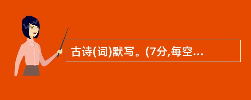 古诗(词)默写。(7分,每空1分)(1)何当共剪西窗烛,___________。